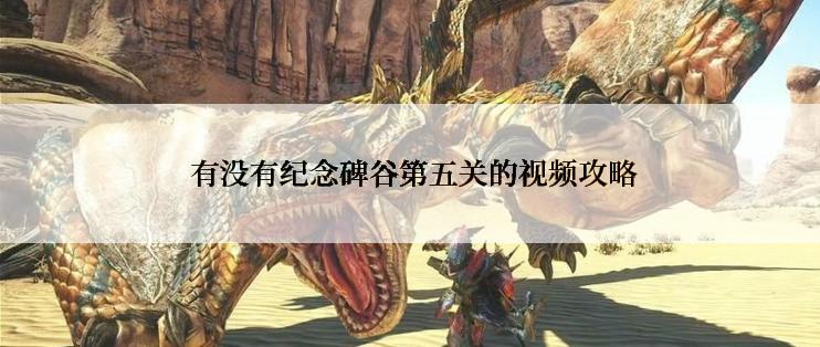  有没有纪念碑谷第五关的视频攻略