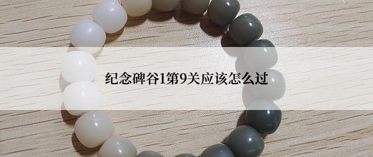 纪念碑谷1第9关应该怎么过