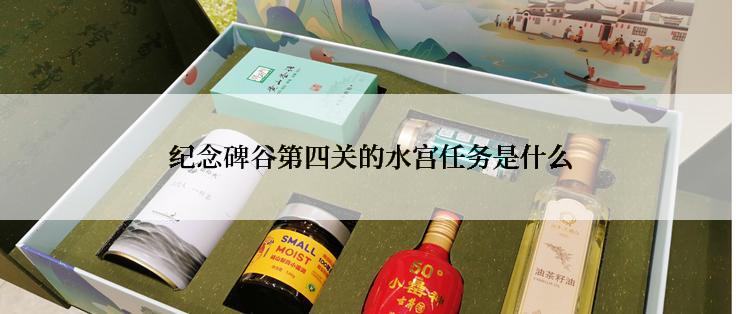 纪念碑谷第四关的水宫任务是什么