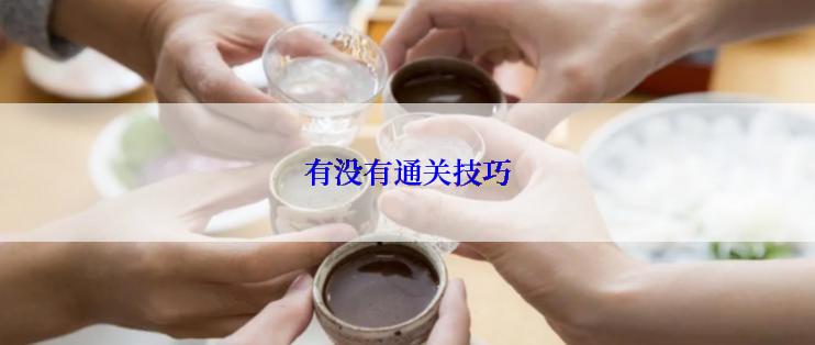 有没有通关技巧