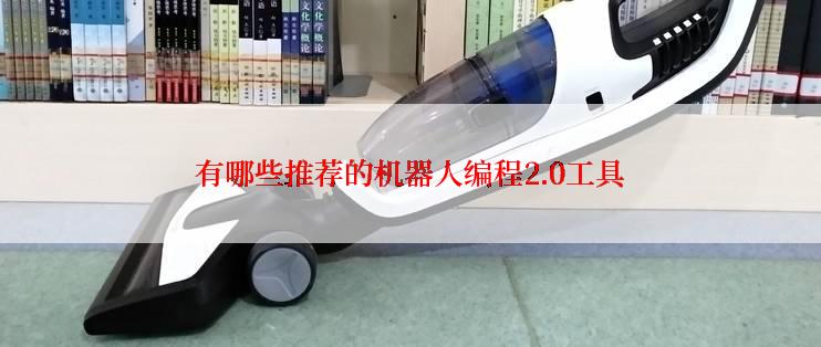 有哪些推荐的机器人编程2.0工具