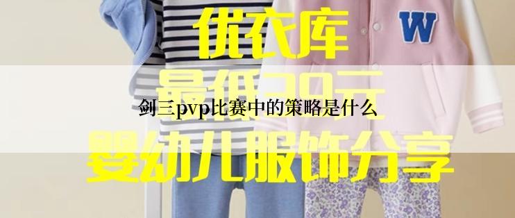 剑三pvp比赛中的策略是什么