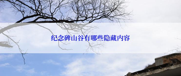纪念碑山谷有哪些隐藏内容