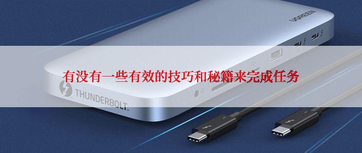 有没有一些有效的技巧和秘籍来完成任务