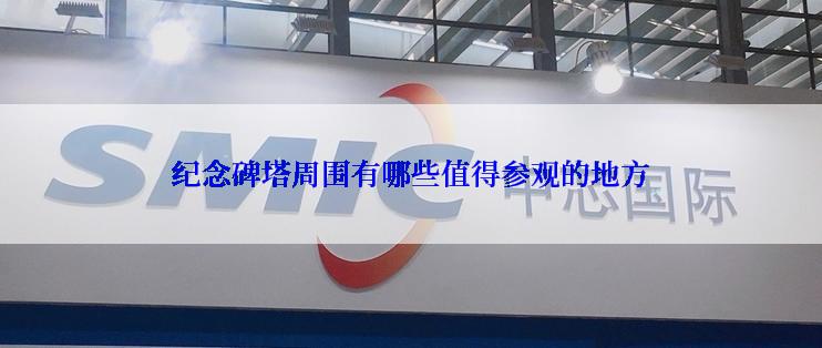 纪念碑塔周围有哪些值得参观的地方