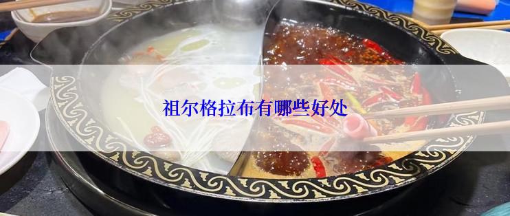 祖尔格拉布有哪些好处