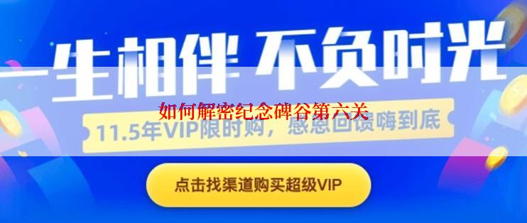 如何解密纪念碑谷第六关