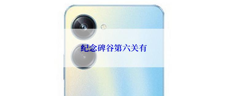 纪念碑谷第六关有