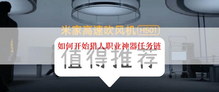 如何开始猎人职业神器任务链