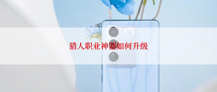 猎人职业神器如何升级