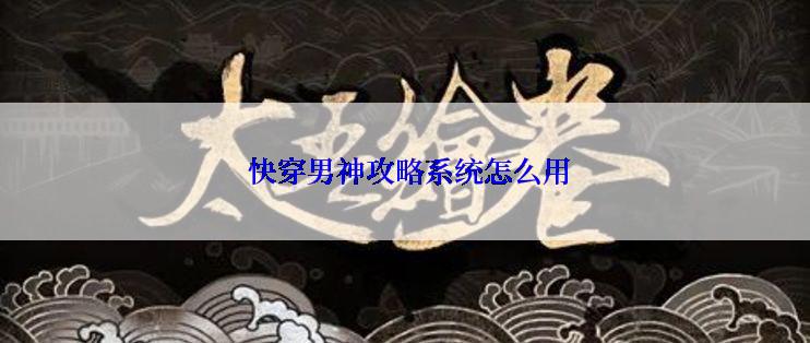  快穿男神攻略系统怎么用