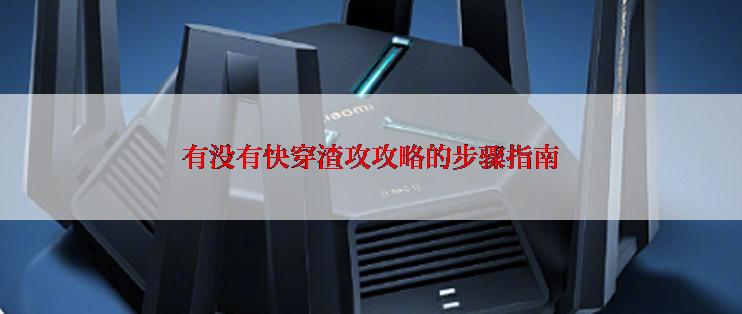 有没有快穿渣攻攻略的步骤指南