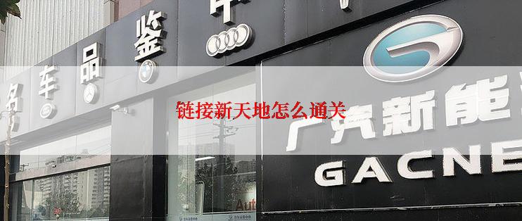 链接新天地怎么通关