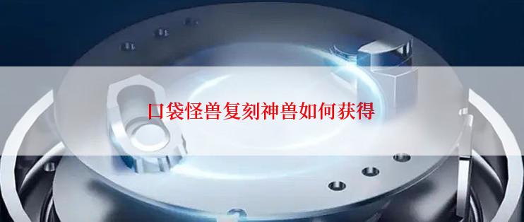 口袋怪兽复刻神兽如何获得