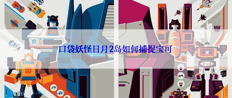 口袋妖怪日月2岛如何捕捉宝可