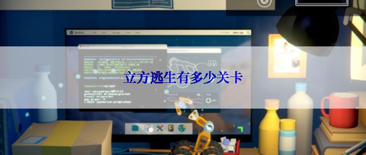 立方逃生有多少关卡