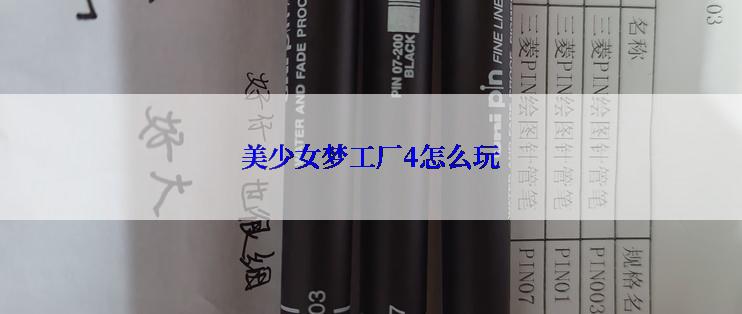 美少女梦工厂4怎么玩