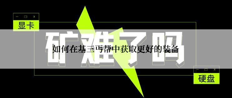 如何在基三丐帮中获取更好的装备