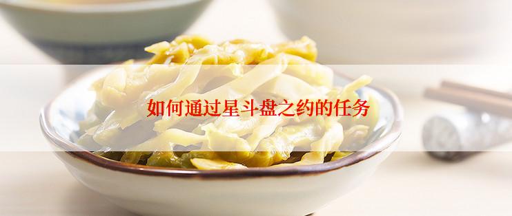 如何通过星斗盘之约的任务