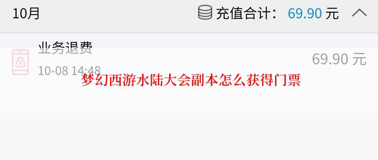  梦幻西游水陆大会副本怎么获得门票