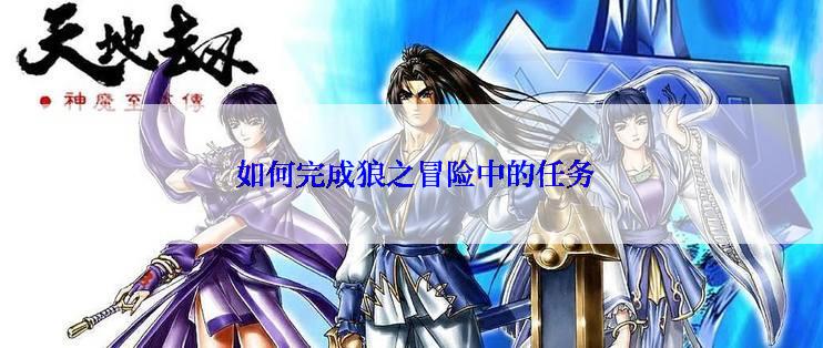 如何完成狼之冒险中的任务