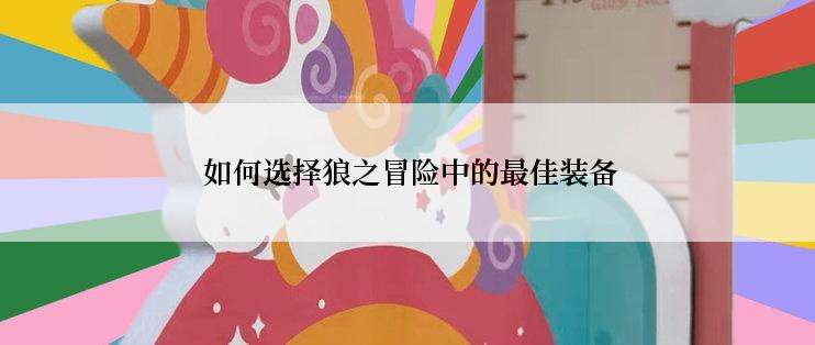  如何选择狼之冒险中的最佳装备