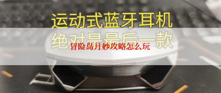 冒险岛月妙攻略怎么玩