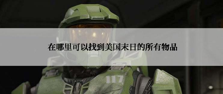  在哪里可以找到美国末日的所有物品
