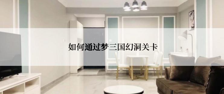  如何通过梦三国幻洞关卡