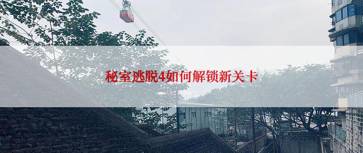秘室逃脱4如何解锁新关卡