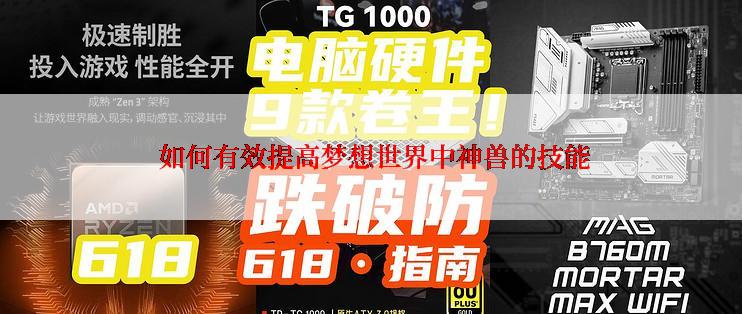 如何有效提高梦想世界中神兽的技能