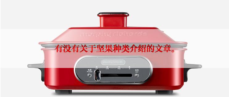 有没有关于坚果种类介绍的文章。