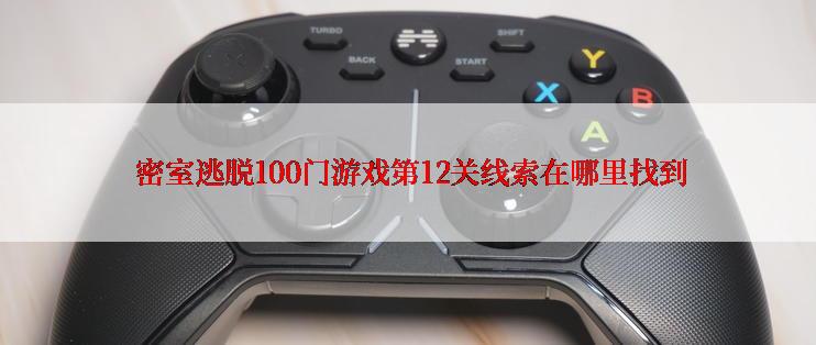  密室逃脱100门游戏第12关线索在哪里找到