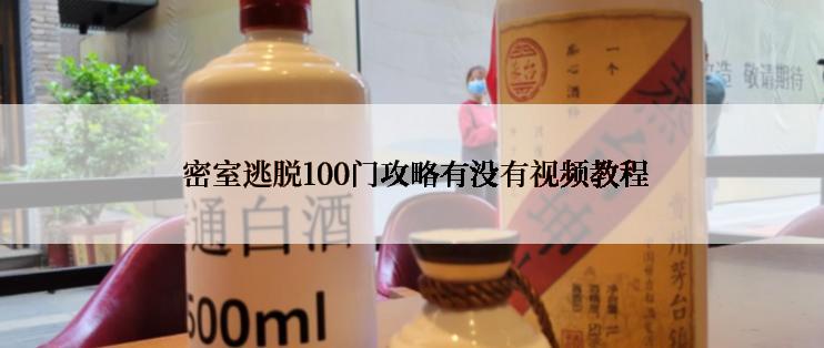  密室逃脱100门攻略有没有视频教程