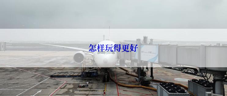 怎样玩得更好