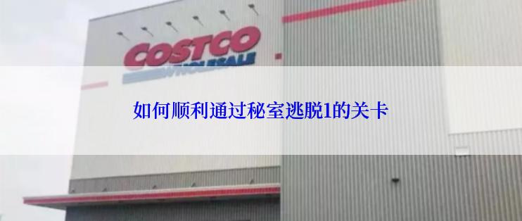 如何顺利通过秘室逃脱1的关卡