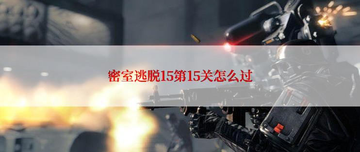 密室逃脱15第15关怎么过