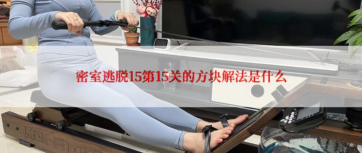 密室逃脱15第15关的方块解法是什么