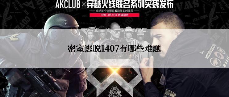 密室逃脱1407有哪些难题