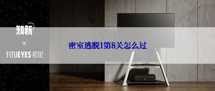 密室逃脱1第8关怎么过