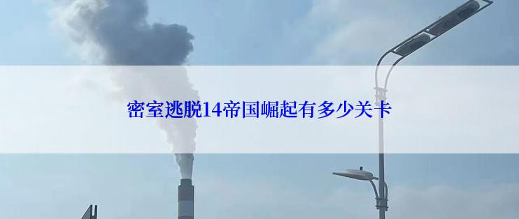 密室逃脱14帝国崛起有多少关卡