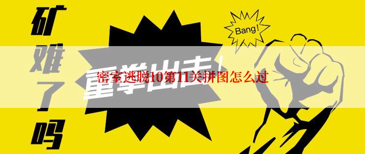 密室逃脱10第11关拼图怎么过