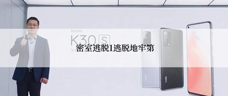 密室逃脱1逃脱地牢第