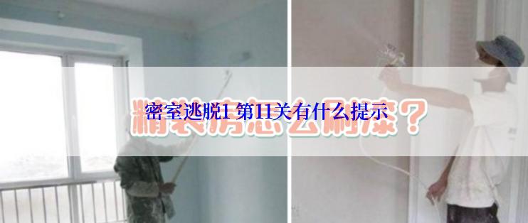  密室逃脱1 第11关有什么提示