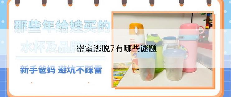 密室逃脱7有哪些谜题