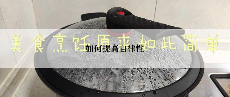 如何提高自律性