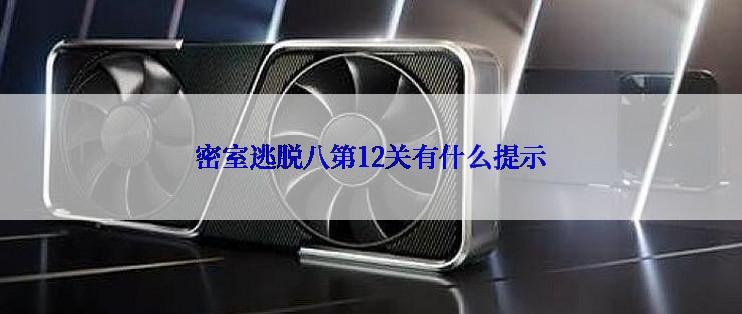 密室逃脱八第12关有什么提示