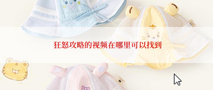  狂怒攻略的视频在哪里可以找到