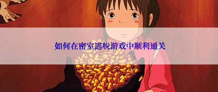  如何在密室逃脱游戏中顺利通关