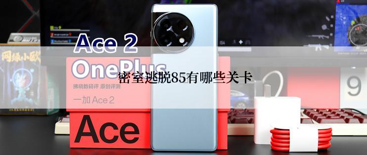  密室逃脱85有哪些关卡